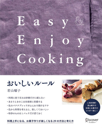 おいしいルール若山曜子