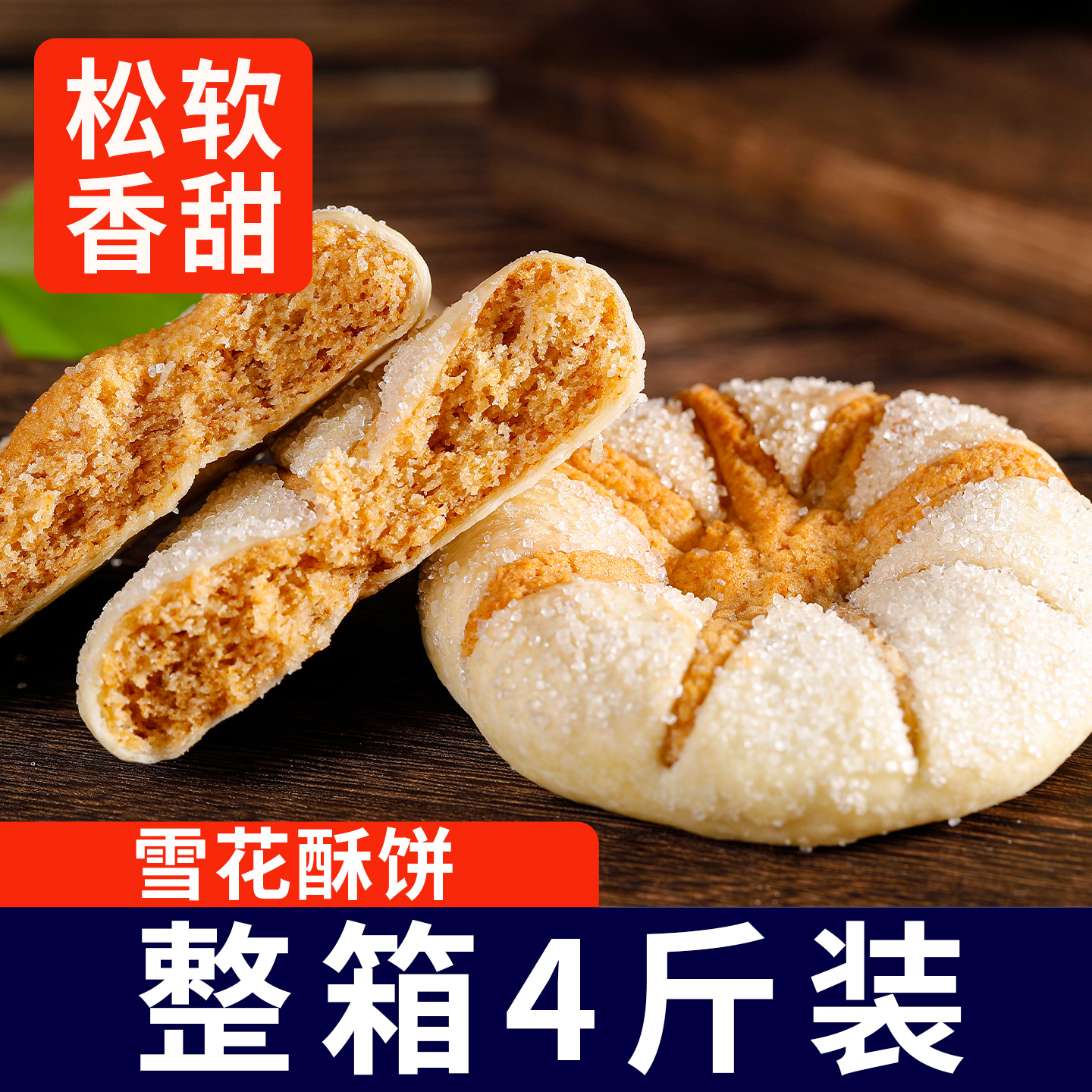 雪花酥饼整箱小包装营养传统早餐