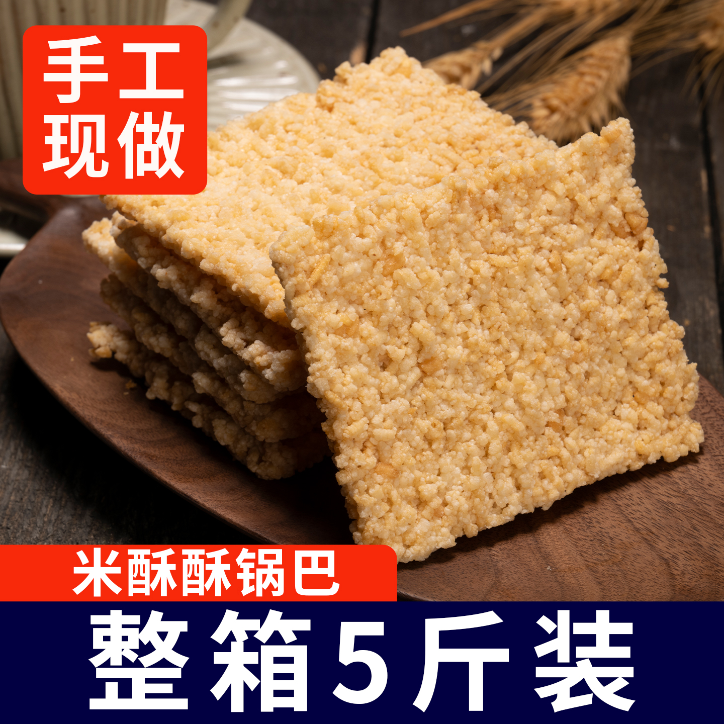 锅巴零食原味香辣味小包装小米糯米锅巴食品安徽特产整箱5斤批发