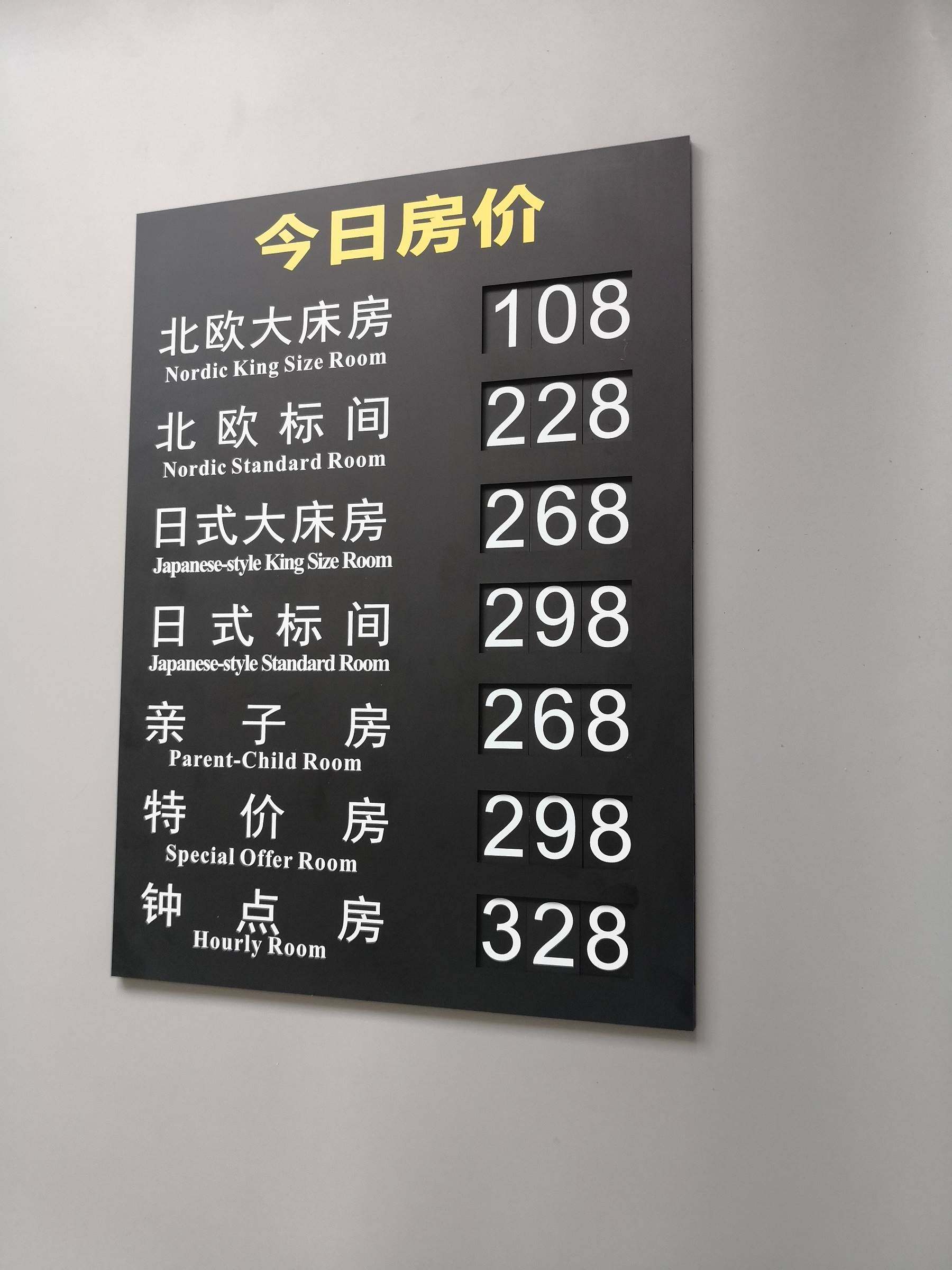 酒店宾馆价目表房价牌价格牌酒店价格房间展示牌客房今日房价牌