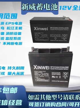 xinwei新威蓄电池NP12v5AH7AH9AH12AH17AH24AH38AH消防控制器电源