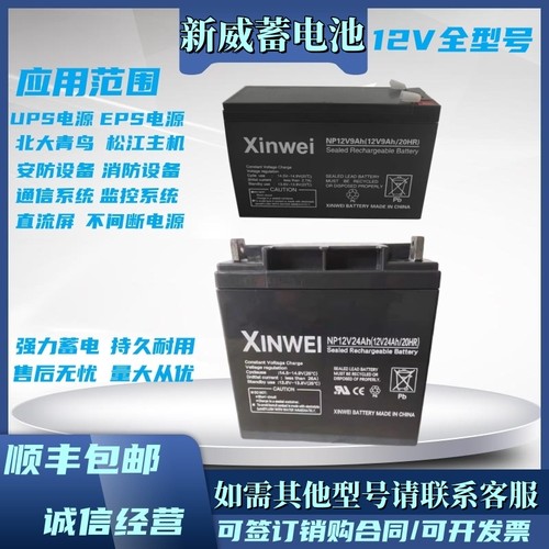 xinwei新威蓄电池NP12v5AH7AH9AH12AH17AH24AH38AH消防控制器电源