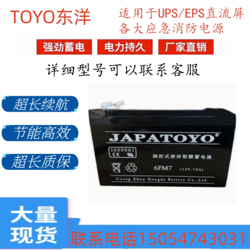 JAPATOYO东洋12V7AH免6FM7阀控式密封铅酸免维护蓄电池计算机系统