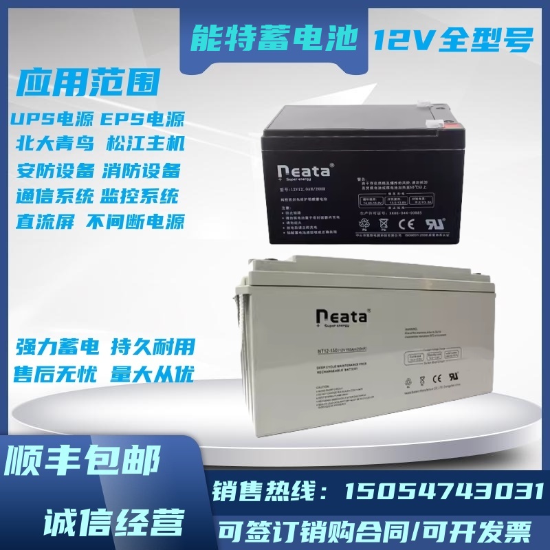 neata能特蓄电池NT12V7AH9AH12AH14A17A24A28A38A65A100A消防主机