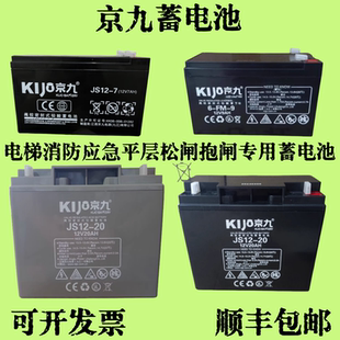 京九蓄电池JS12-20 12V20AH 12V7AH消防主机电梯UPS电源专用电池