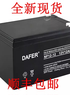 DAFER德富力蓄电池NP12-12 12V12AH EPS/UPS直流屏/消防应急/电源