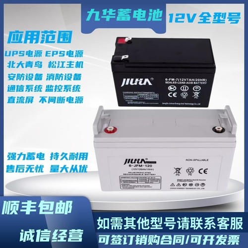九华蓄电池FM12-28 12V28AH7A12A17AH24A38A40AH65A UPS直流屏EPS