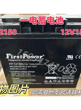 FirstPower一电蓄电池LFP1265直流屏12V15AHUPS消防EPS监控直流屏