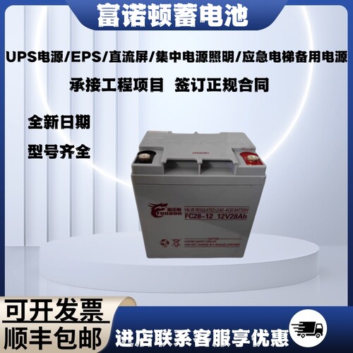 富诺顿蓄电池FC12-100AH24AH26AH38AH40AH直流屏消防主机集中电源
