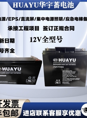 HUAYU华宇铅酸蓄电池12V2.2AH7.5HA12V9Ah12V17通讯系统免维护UPS