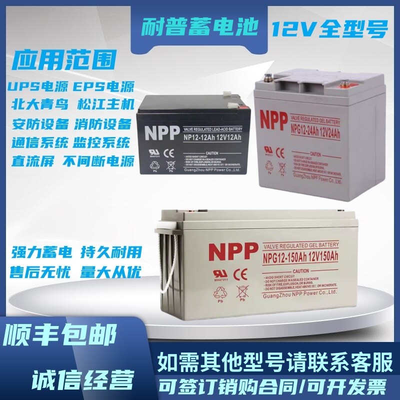 NPP耐普蓄电池NPG12V7A9A17AH24AH38AH40A65AH100AH直流屏电源UPS