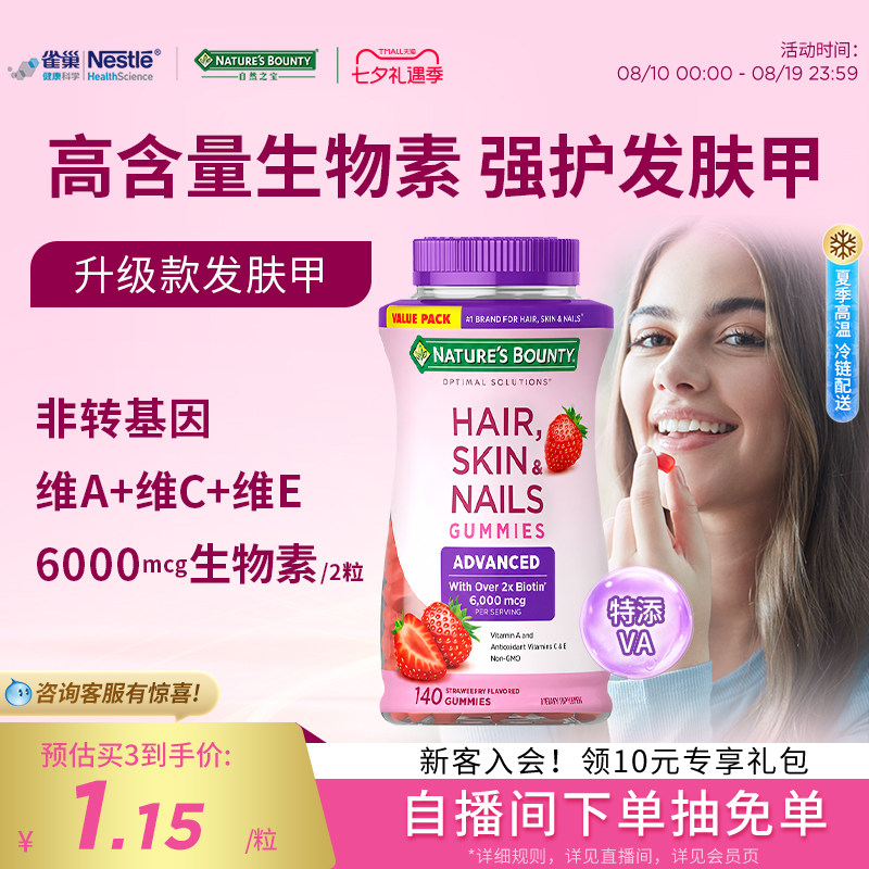 naturebounty雀巢自然之宝升级款发肤甲软糖女士复合维生素生物素