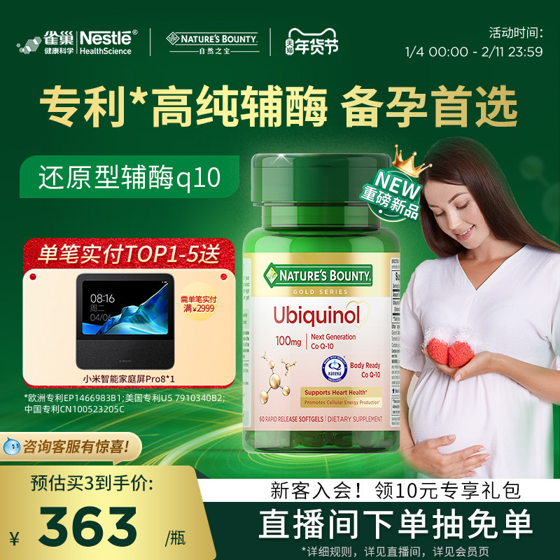 雀巢自然之宝还原型辅酶Q10备孕泛醇还原型胶囊100mg高含量亲人体