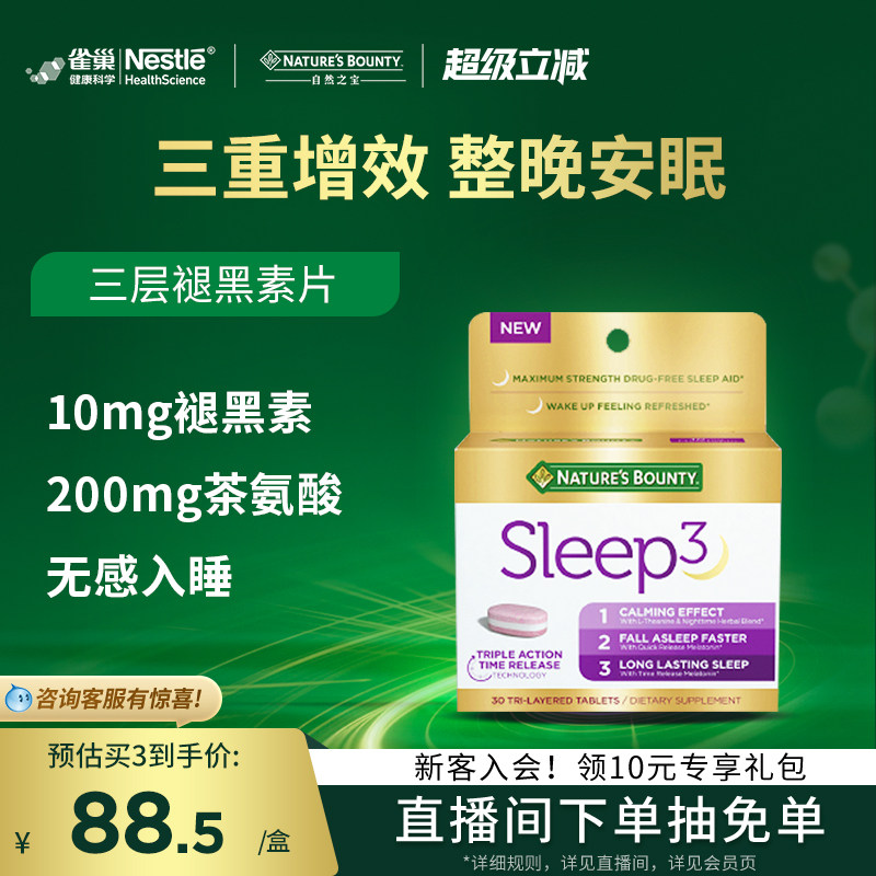 雀巢自然之宝美国褪黑素sleep睡眠片三重速释非软糖30粒褪黑素片