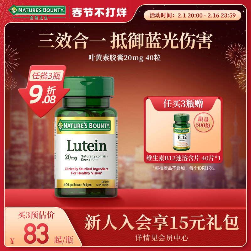 自然之宝进口叶黄素成人护眼叶黄素胶囊眼睛保健品正品官方旗舰