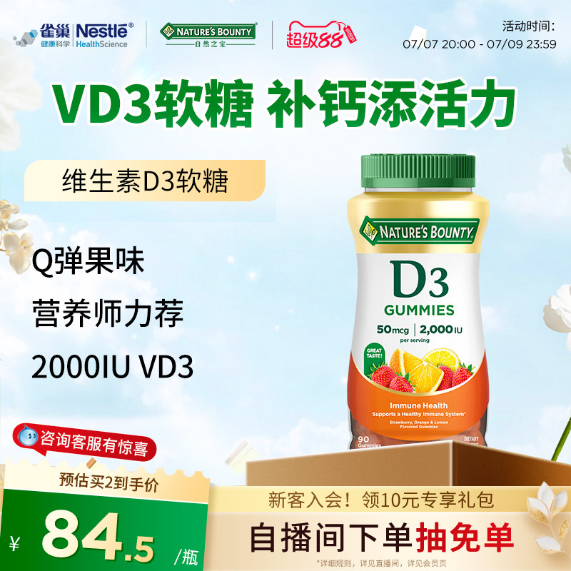 雀巢自然之宝维生素D3软糖男女补钙促进钙吸收水果味软糖维D90粒