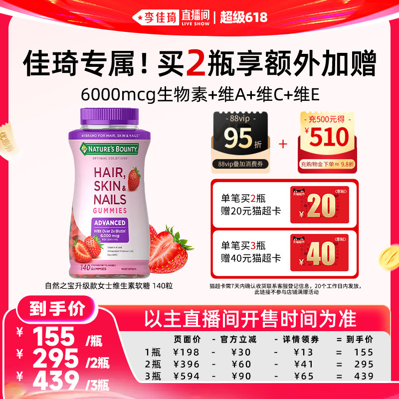 【李佳琦直播间超级618】自然之宝升级款发肤甲软糖生物素140粒