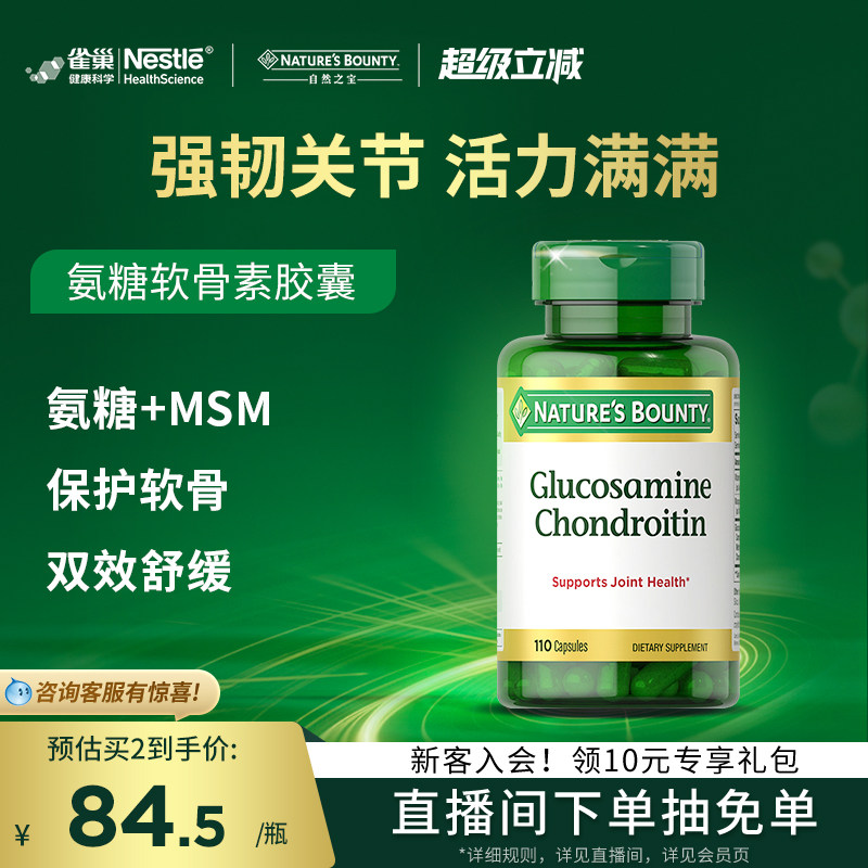 自然之宝氨糖软骨素胶囊110粒美国维骨力氨基葡萄糖关节宝中老年