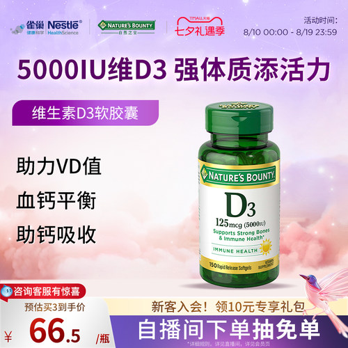 雀巢促钙吸收自然之宝维生素Vd3