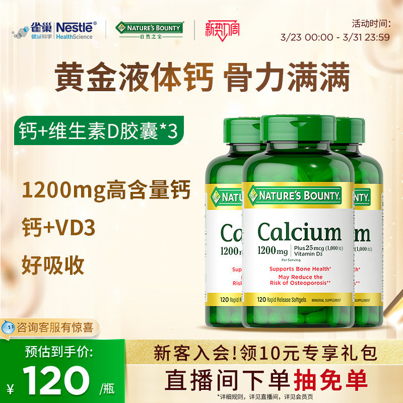 雀巢自然之宝美国液体钙软胶囊钙片维生维d3补钙高吸收进口钙正品