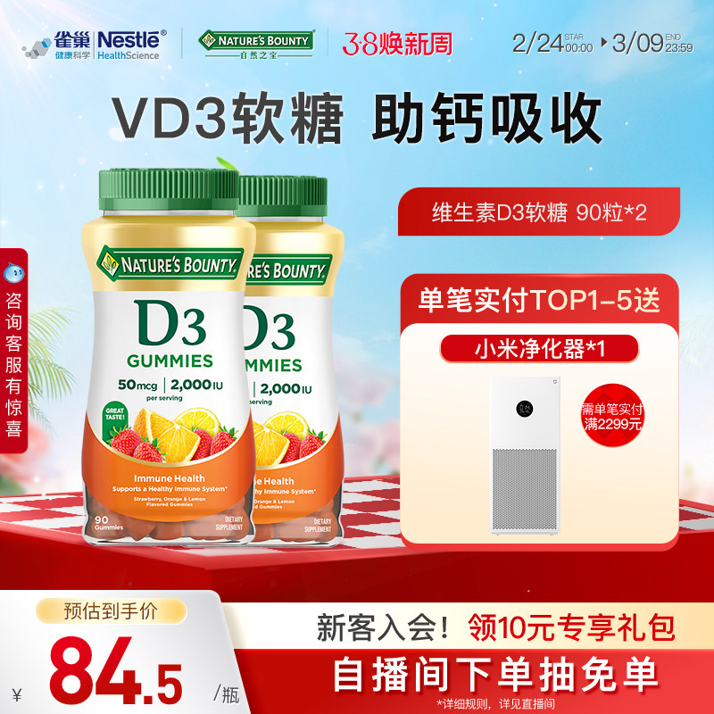 雀巢自然之宝维生素D3软糖男女补钙促进钙吸收水果味软糖维D90粒
