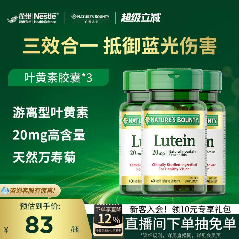 自然之宝叶黄素软胶囊男女护眼叶黄素成人护眼保护视力