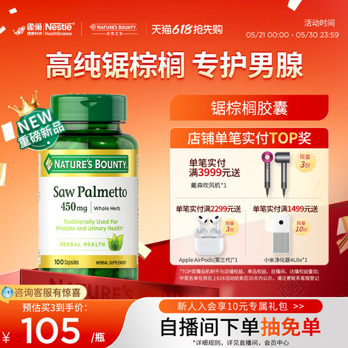 自然之宝锯棕榈提取物胶囊