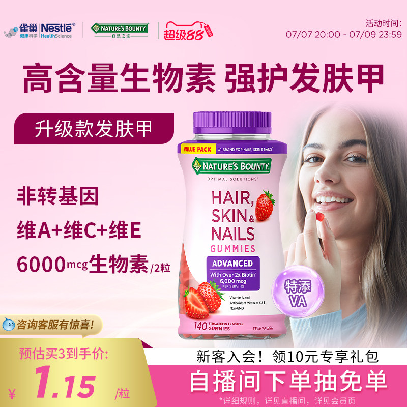 naturebounty雀巢自然之宝升级款发肤甲软糖女士复合维生素生物素