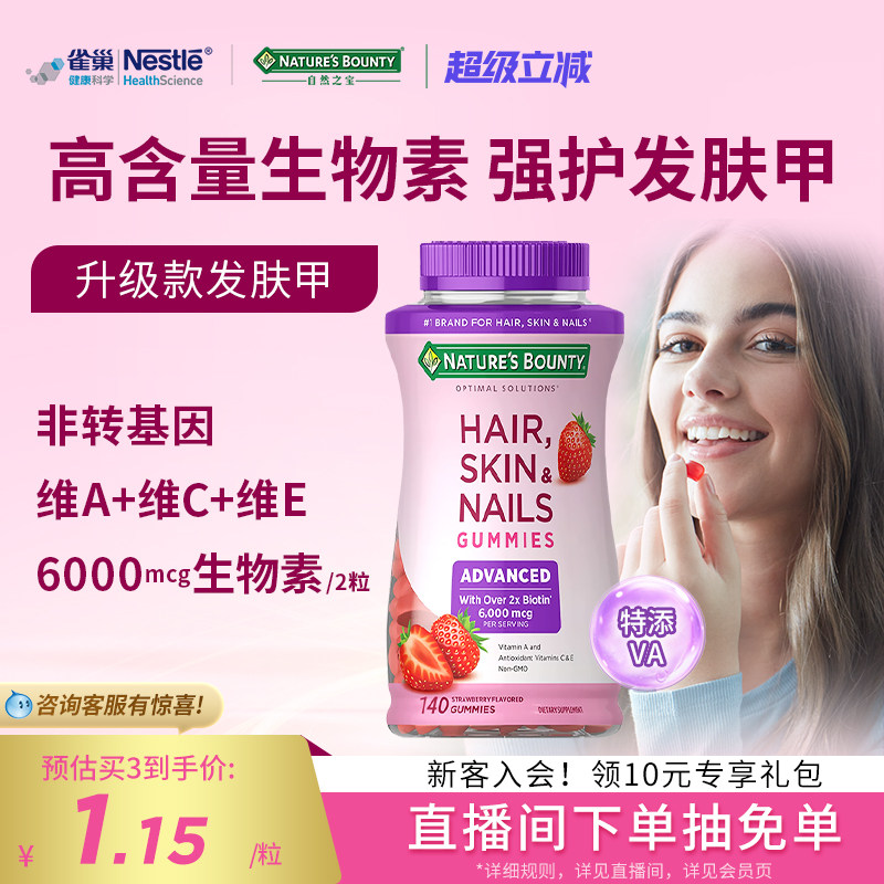 自然之宝升级款发肤甲软糖生物素