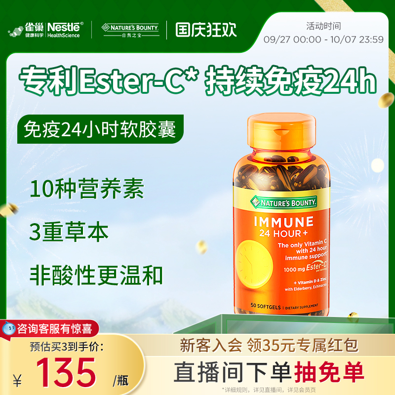 自然之宝24小时免疫维C软胶囊