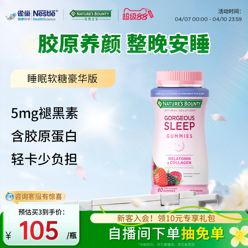 雀巢自然之宝胶原蛋白褪黑素软糖sleepwell睡眠糖助眠进口退黑素