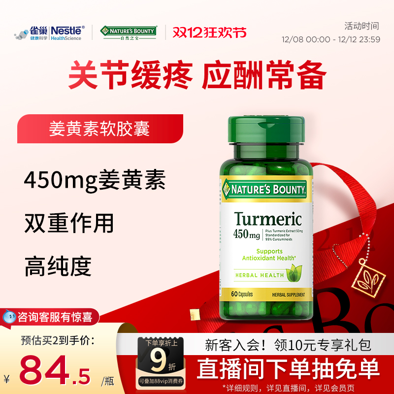 自然之宝天然姜黄素片呵护关节疼痛美国原装进口450mg 60粒