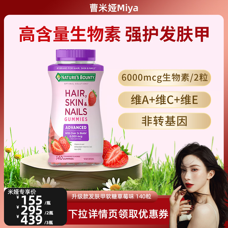 【曹米娅甄选】自然之宝发肤甲软糖维生素a生物素护发维ce生物素