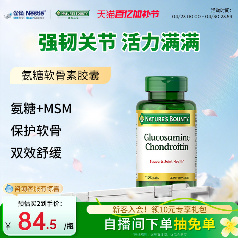 自然之宝氨糖软骨素胶囊110粒美国维骨力氨基葡萄糖关节宝中老年