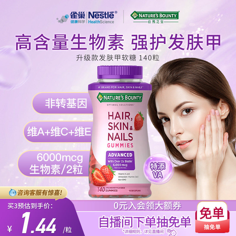 雀巢自然之宝升级款发肤甲软糖复合维生素软糖高含量生物素维c维e