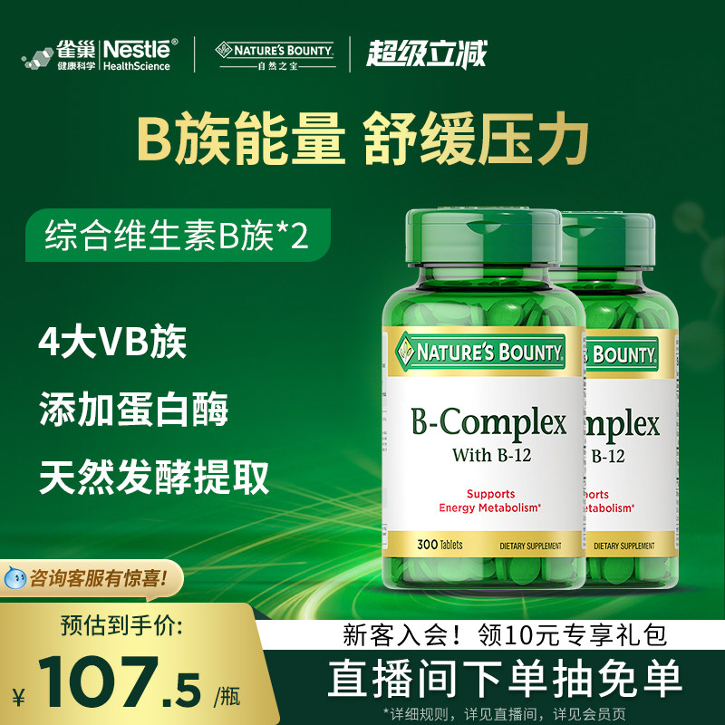自然之宝复合维生素b族疲劳熬夜b族维生素b12vb官方正品保健品