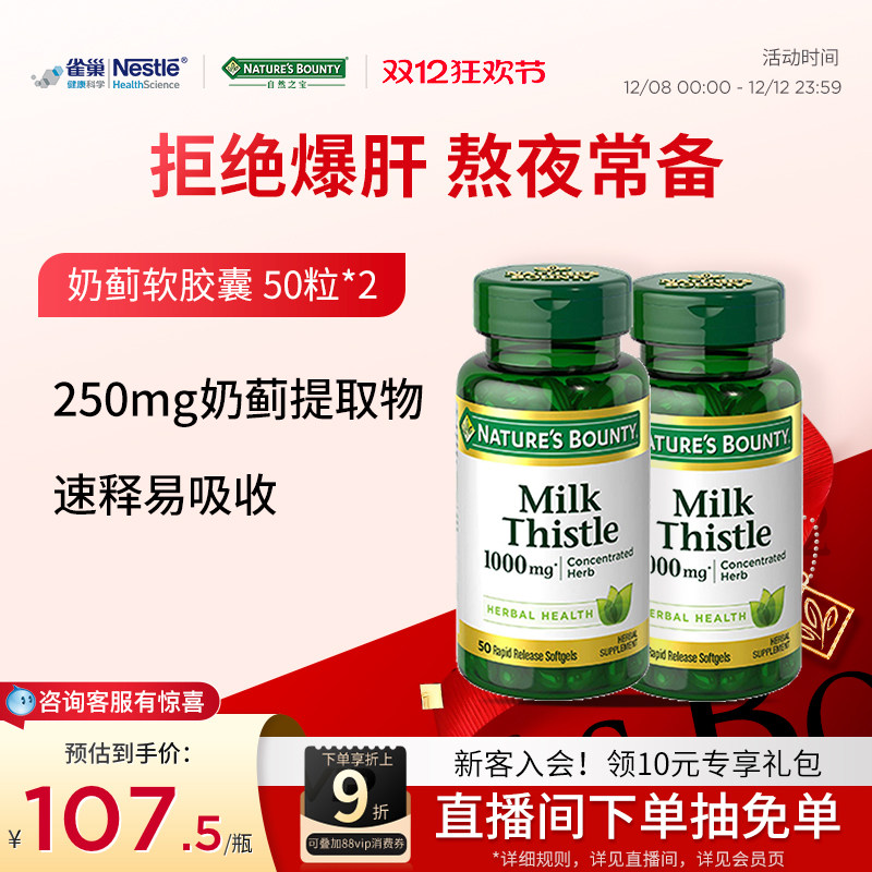 自然之宝奶蓟草片护旰片水飞蓟蓟类解酒熬夜护旰片官方旗舰店正品