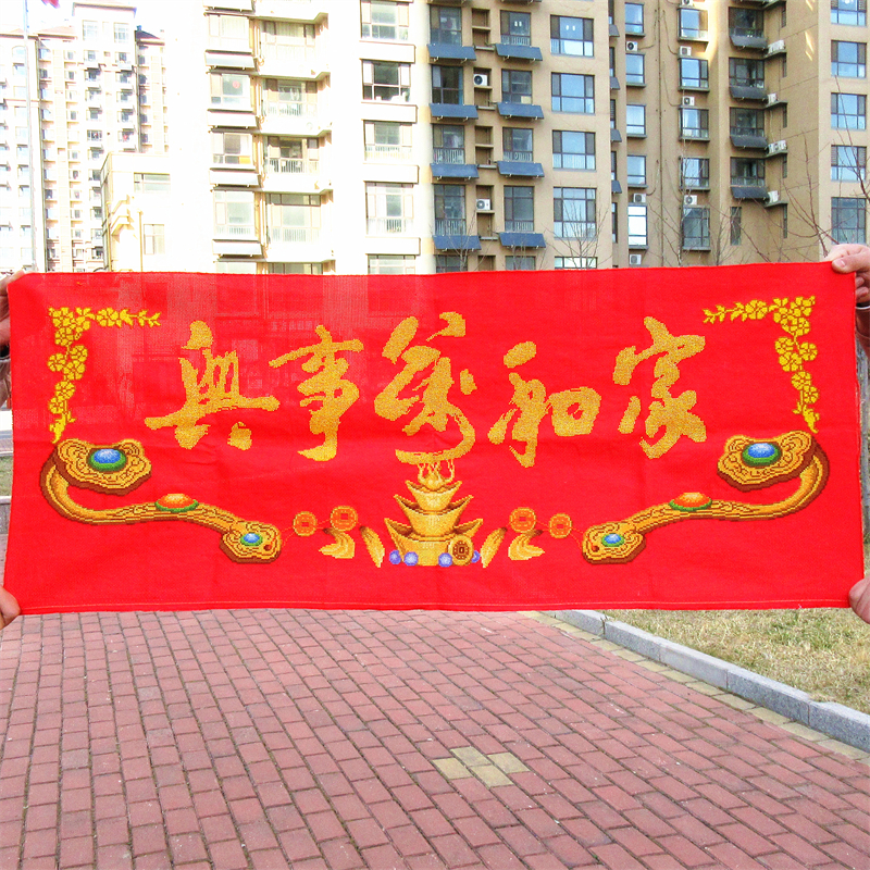 家和万事兴元宝如意纯手工绣好的十字绣成品财源滚滚客厅聚宝盆