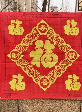 纯手工绣好的十字绣成品新款五福临门福字恭喜发财客厅装饰挂画