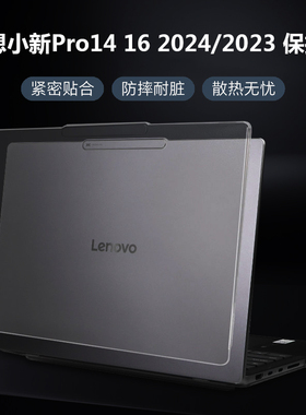 联想小新Pro14 16 2024/2023款轻薄全包保护壳IMH9笔记本AHP9防摔电脑IRH8 IRL8保护套软硬APH8 ARP8防磕碰壳