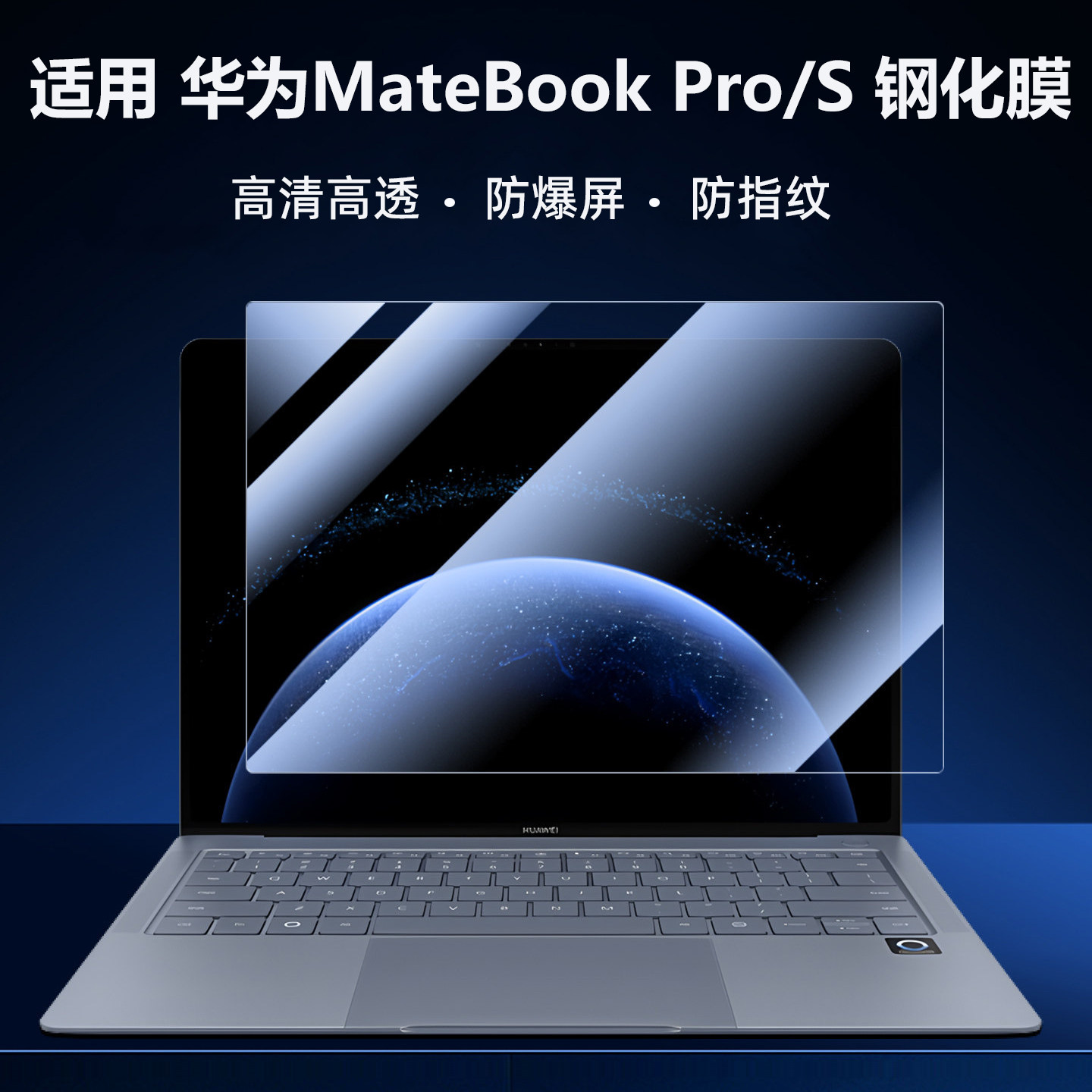 适用华为matebook Pro/ S 2026款防爆钢化膜matebook14笔记本MOR-M1/M2防指纹XPro D14 防爆屏幕保护膜