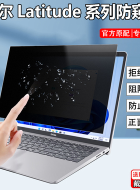 戴尔Latitude 5340 5440免贴式防窥膜9520笔记本9440电脑屏幕7440/5430防隐私保护膜7340防反光3430保护膜