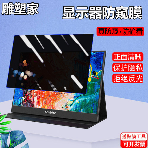 雕塑家便携显示器防窥膜