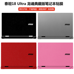适用msi微星泰坦18 Ultra龙魂典藏版25款机身贴纸绝影18 2024电脑外壳Stealth 18 AI Studio全套防刮保护贴膜