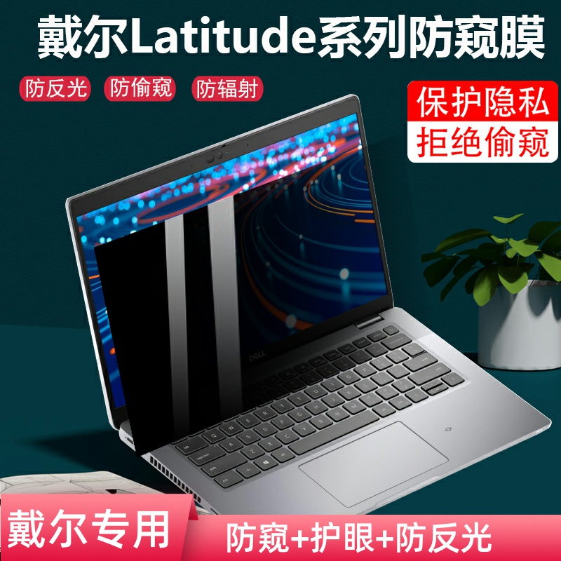 适用dell戴尔Latitude 5350 5450 5440防窥膜13.3寸笔记本7450防偷窥屏幕7350 5340保护隐私7400防辐射5330膜-封面