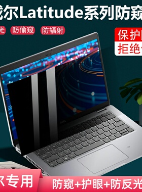 适用dell戴尔Latitude 5350 5450 5440防窥膜13.3寸笔记本7450防偷窥屏幕7350 5340保护隐私7400防辐射5330膜