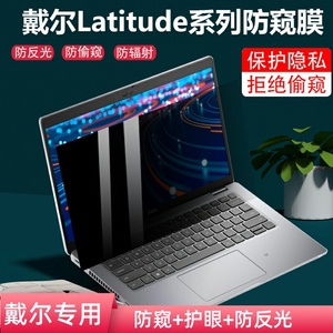适用dell戴尔Latitude 5000 5320 5420防窥膜13.3寸笔记本5310防偷窥屏幕5430 5330保护隐私7330防辐射5390膜