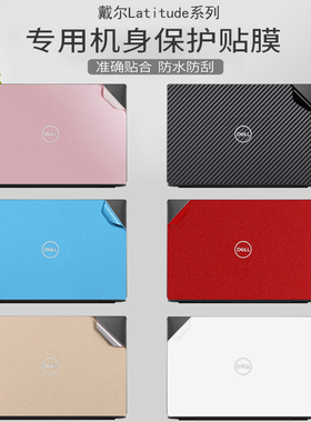 戴尔Latitude 7420 7520贴纸14寸商务笔记本5420背膜15.6外壳5520纯色全套7410机身贴膜5411键盘膜套装2021款