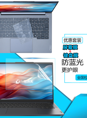 适用联想开天X7h G1e N80z G2d/N8 Pro防尘键盘膜14.5/14寸N89z笔记本N80z屏幕高清N60d保护膜N79z/N70钢化膜