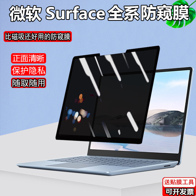 12.4英寸微软Surface Laptop GO2防窥膜13.5/15寸Laptop4 3 2防偷看隐私Book3 2挡偷窥pro 8/7Studio防窥视屏